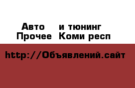 Авто GT и тюнинг - Прочее. Коми респ.